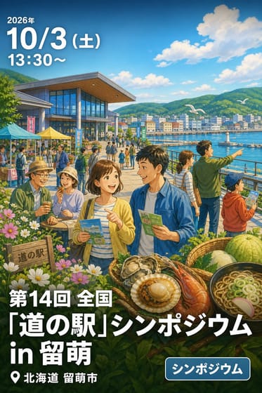 第14回 全国「道の駅」シンポジウム in 留萌
