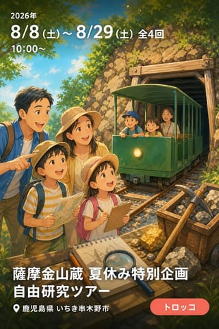 薩摩金山蔵 夏休み特別企画 自由研究ツアー