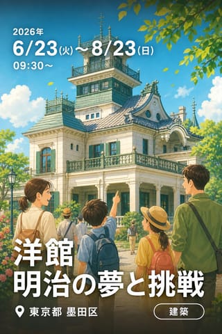 洋館 明治の夢と挑戦