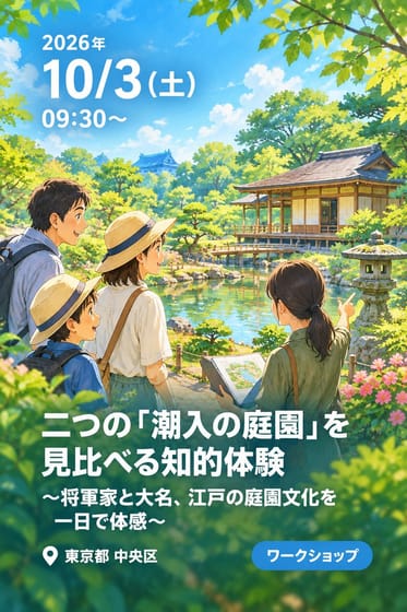 二つの「潮入の庭園」を見比べる知的体験 〜将軍家と大名、江戸の庭園文化を一日で体感〜