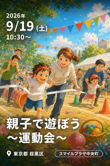 親子で遊ぼう 〜運動会〜
