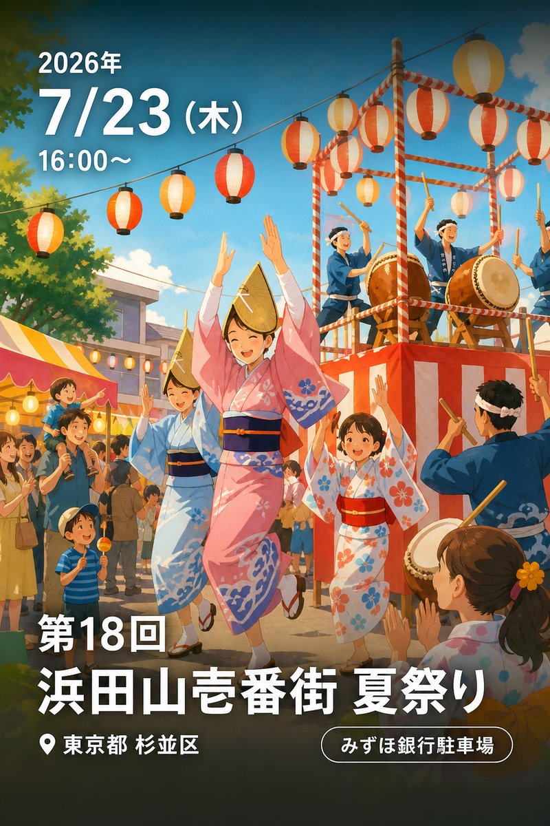 第18回浜田山壱番街 夏祭り