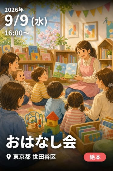 おはなし会