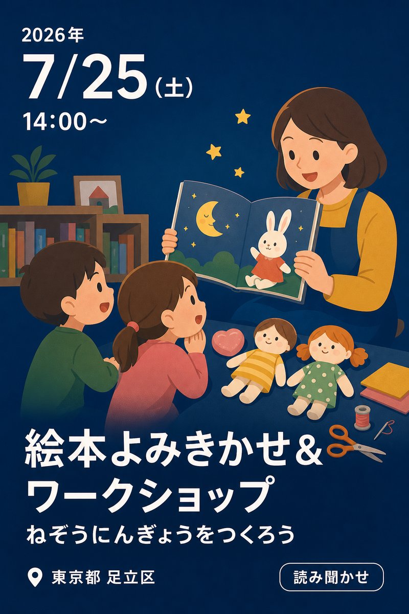 絵本よみきかせ＆ワークショップ ねぞうにんぎょうをつくろう