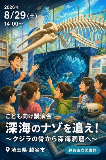 こども向け講演会 深海のナゾを追え！ 〜クジラの骨から深海洞窟へ〜