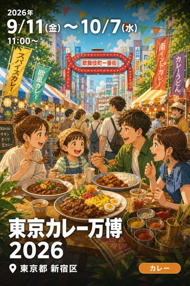 東京カレー万博　2026