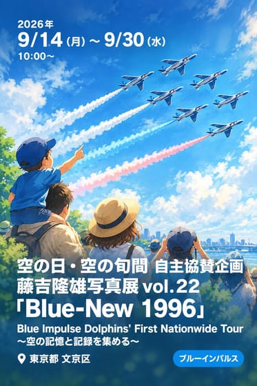 空の日・空の旬間 自主協賛企画 藤吉隆雄写真展 vol.22 「Blue-New 1996」 Blue Impulse Dolphins' First Nationwide Tour 〜空の記憶と記録を集める〜