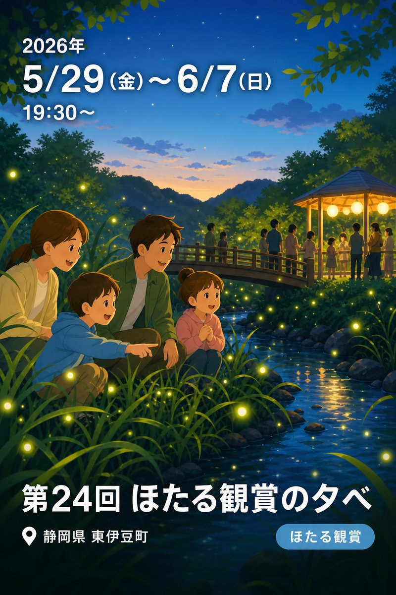 第24回 ほたる観賞の夕べ
