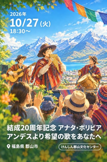 結成20周年記念 アナタ・ボリビア アンデスより希望の歌をあなたへ
