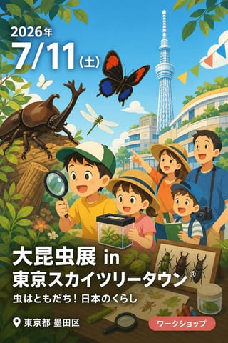 大昆虫展 in 東京スカイツリータウン® 虫はともだち！日本のくらし