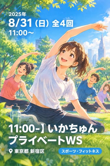 11:00-】いかちゅん プライベートWS