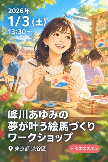 峰川あゆみの夢が叶う絵馬づくりワークショップ