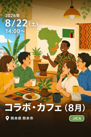 コラボ・カフェ（8月）