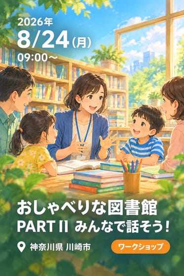 おしゃべりな図書館 PART II みんなで話そう！