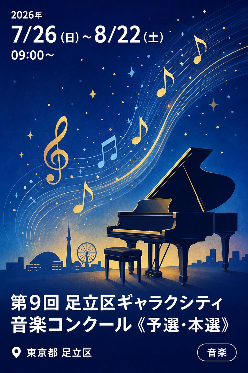 第9回 足立区ギャラクシティ音楽コンクール《予選・本選》