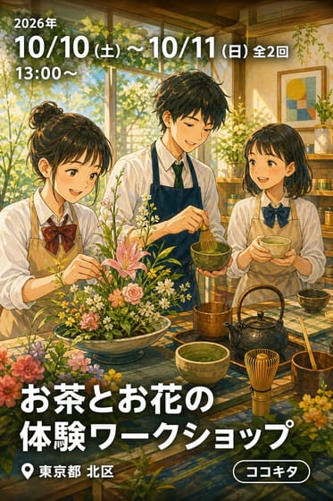 お茶とお花の体験ワークショップ