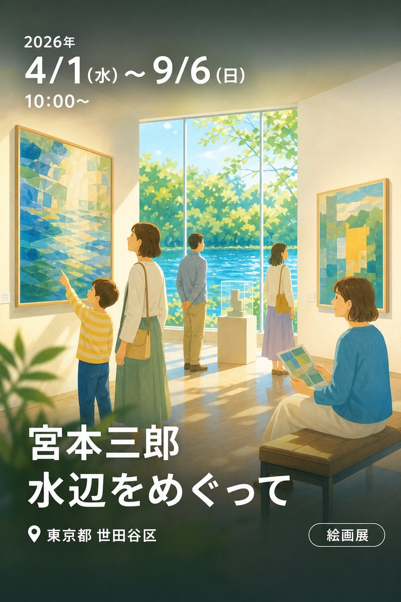 宮本三郎 水辺をめぐって