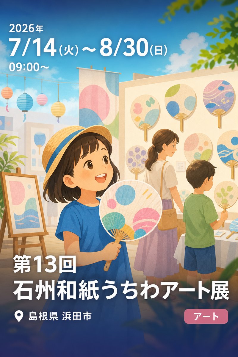 第13回 石州和紙うちわアート展