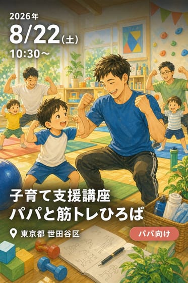 子育て支援講座 パパと筋トレひろば