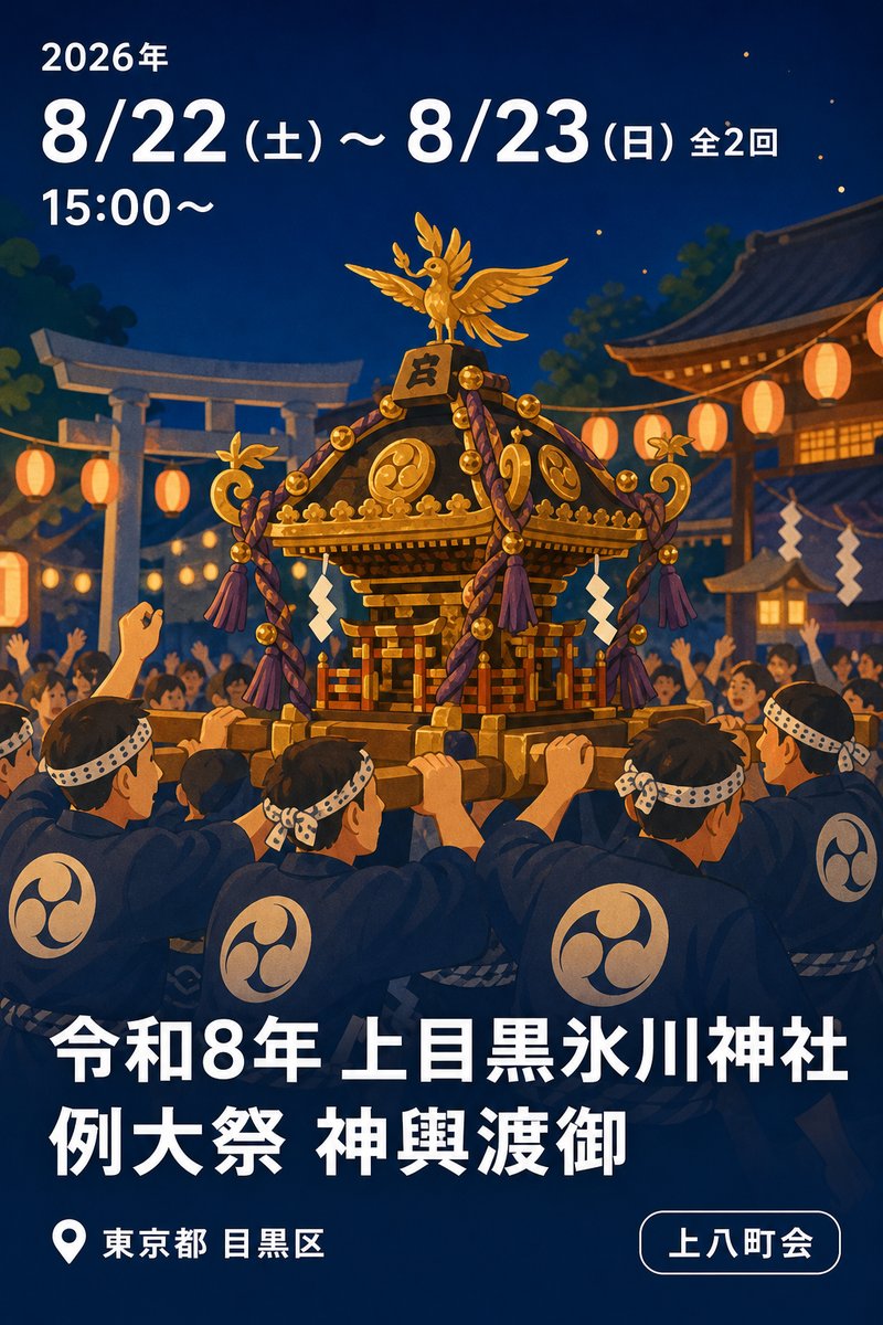 令和8年 上目黒氷川神社 例大祭 神輿渡御