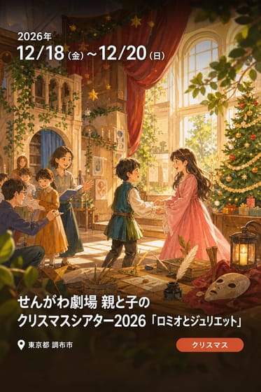 せんがわ劇場 親と子のクリスマスシアター2026 「ロミオとジュリエット」