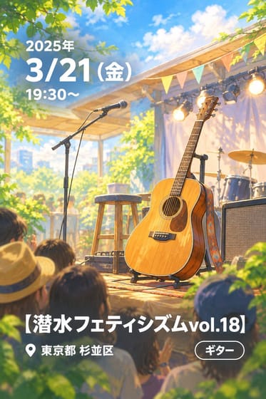 【潜水フェティシズムvol.18】