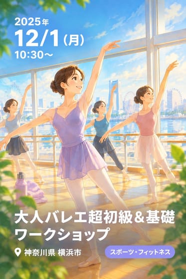 大人バレエ超初級＆基礎 ワークショップ