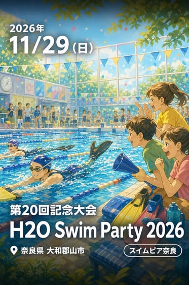 第20回記念大会 H2O Swim Party 2026