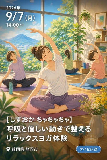【しずおか ちゃちゃちゃ】呼吸と優しい動きで整える リラックスヨガ体験