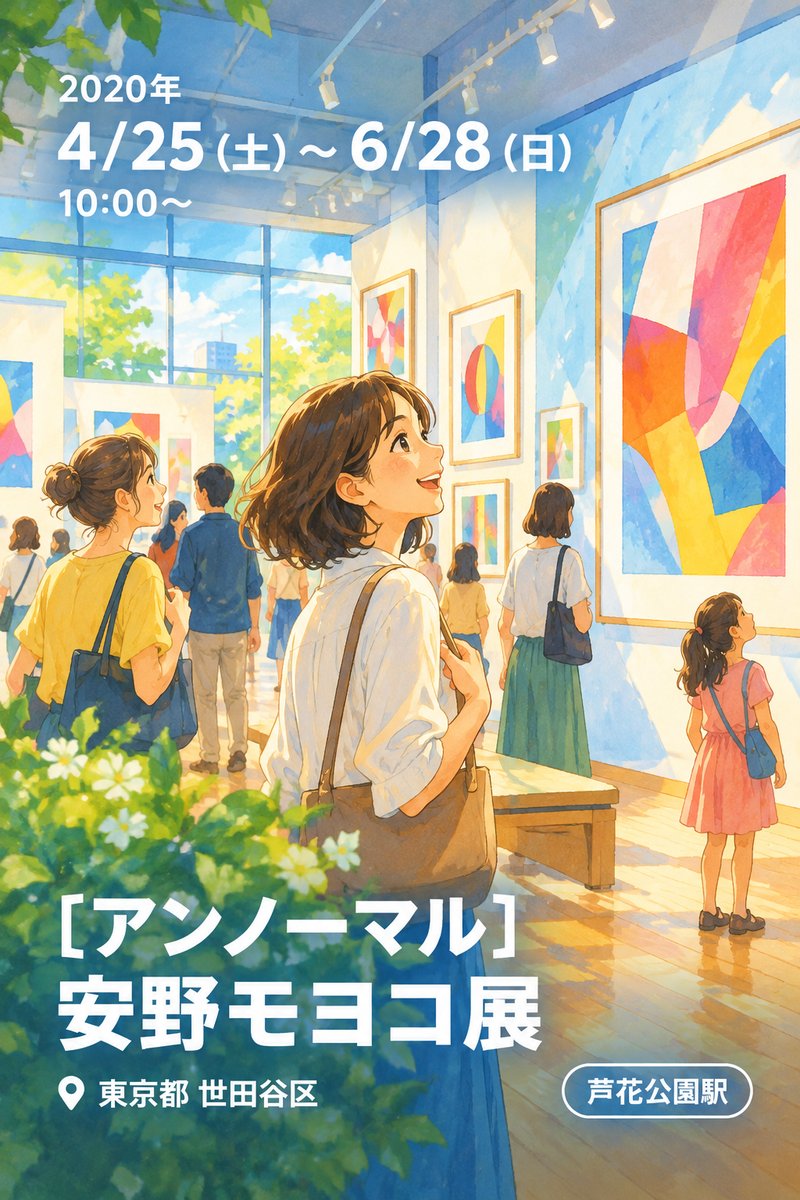 〔アンノーマル〕 安野モヨコ展