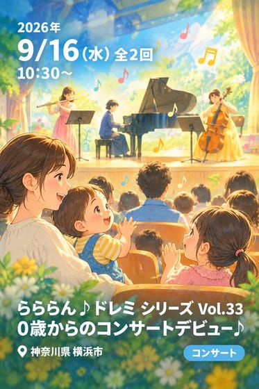 らららん♪ドレミ シリーズ Vol.33 0歳からのコンサートデビュー♪