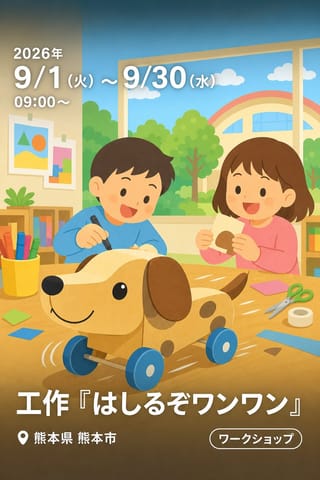 工作『はしるぞワンワン』