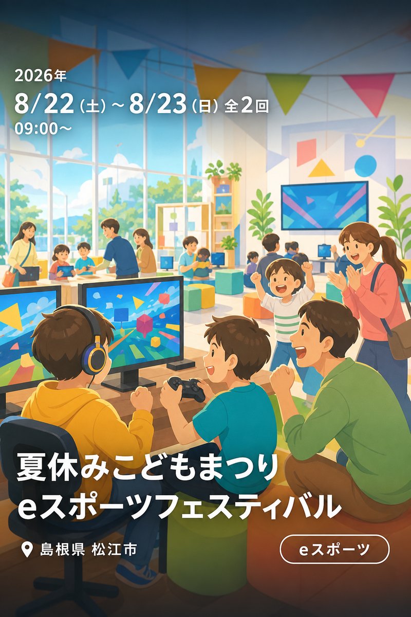 夏休みこどもまつり eスポーツフェスティバル