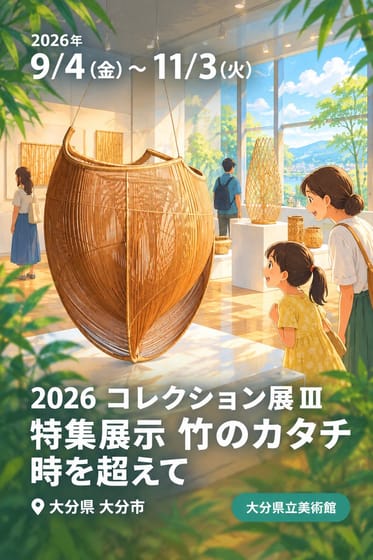2026 コレクション展Ⅲ 特集展示 竹のカタチ 時を超えて