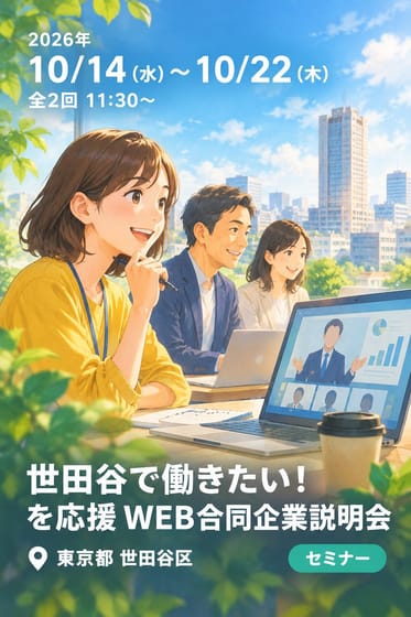世田谷で働きたい！を応援 WEB合同企業説明会