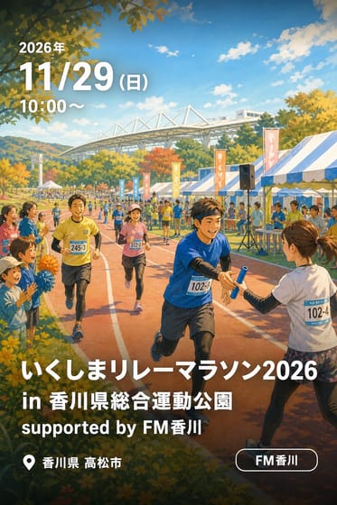 いくしまリレーマラソン2026 in 香川県総合運動公園 supported by FM香川