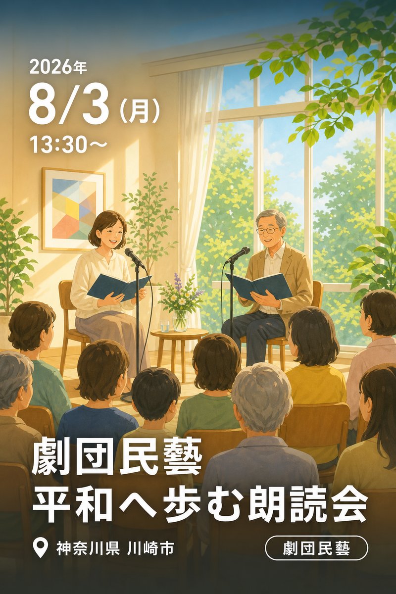 劇団民藝 平和へ歩む朗読会