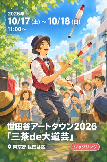 世田谷アートタウン2026『三茶de大道芸』