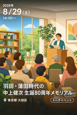 羽田・蒲田時代の中上健次 生誕80周年メモリアル