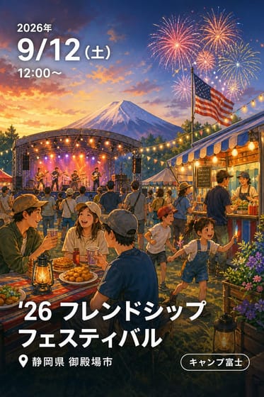'26 フレンドシップフェスティバル