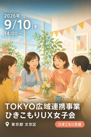 TOKYO広域連携事業 ひきこもりUX女子会