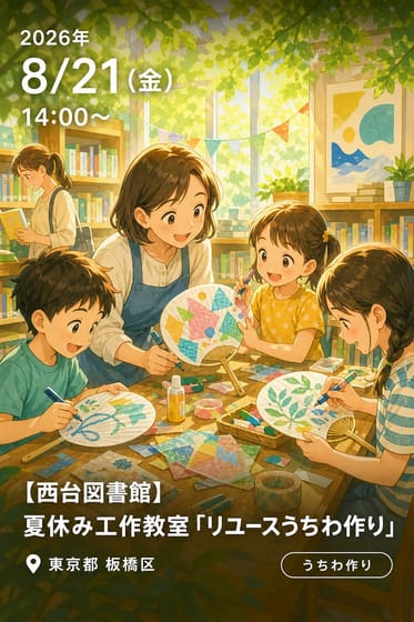 【西台図書館】夏休み工作教室「リユースうちわ作り」