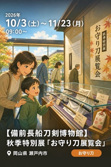 【備前長船刀剣博物館】秋季特別展「お守り刀展覧会」