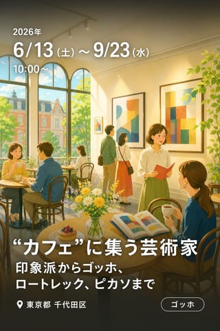“カフェ”に集う芸術家 — 印象派からゴッホ、ロートレック、ピカソまで