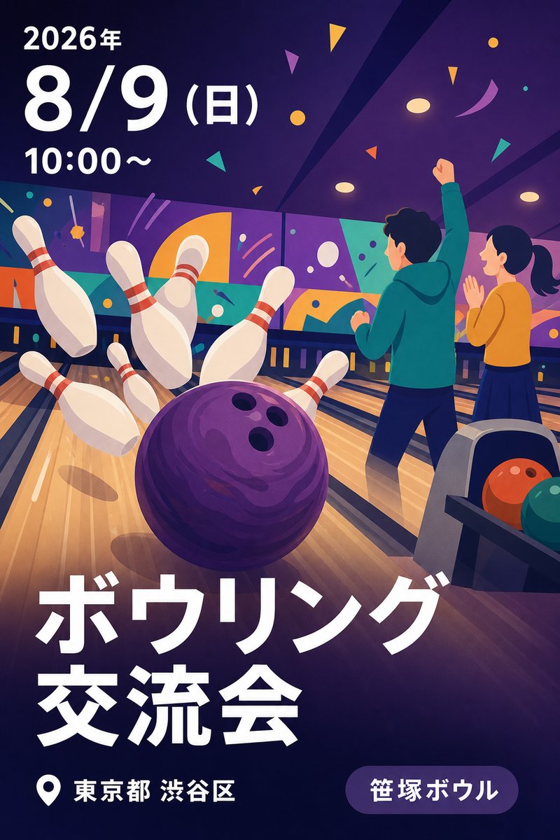 ボウリング交流会