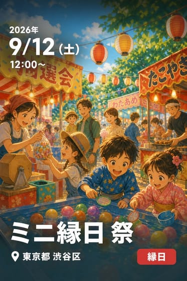 ミニ縁日 祭