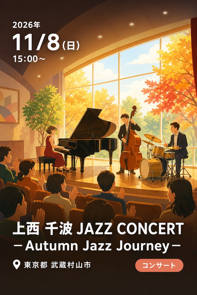 上西 千波 JAZZ CONCERT －Autumn Jazz Journey－