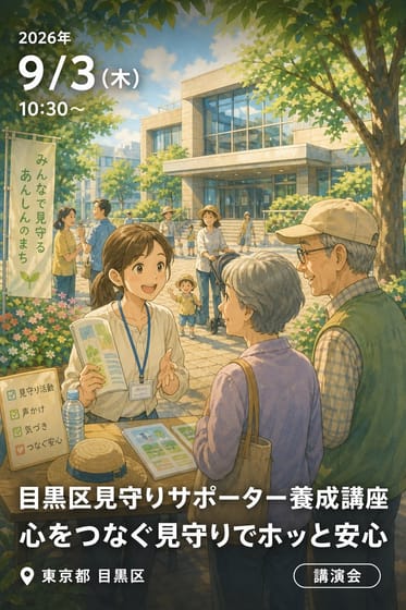 目黒区見守りサポーター養成講座 心をつなぐ見守りでホッと安心