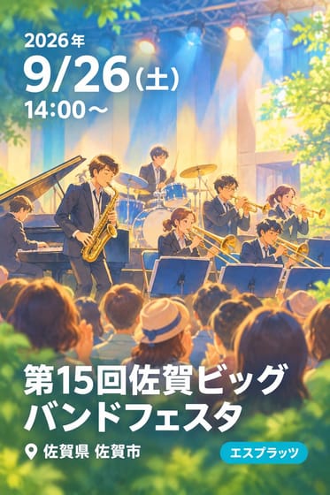 第15回佐賀ビッグバンドフェスタ