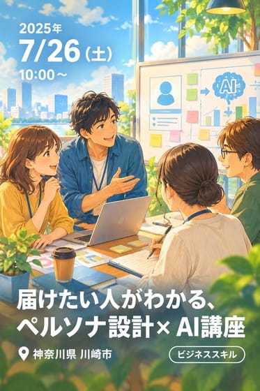 届けたい人がわかる、ペルソナ設計× AI講座